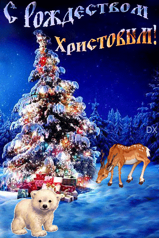 Открытка с Рождеством Христовым gif анимационная мерцающая. Елочка, медвежонок и олень.