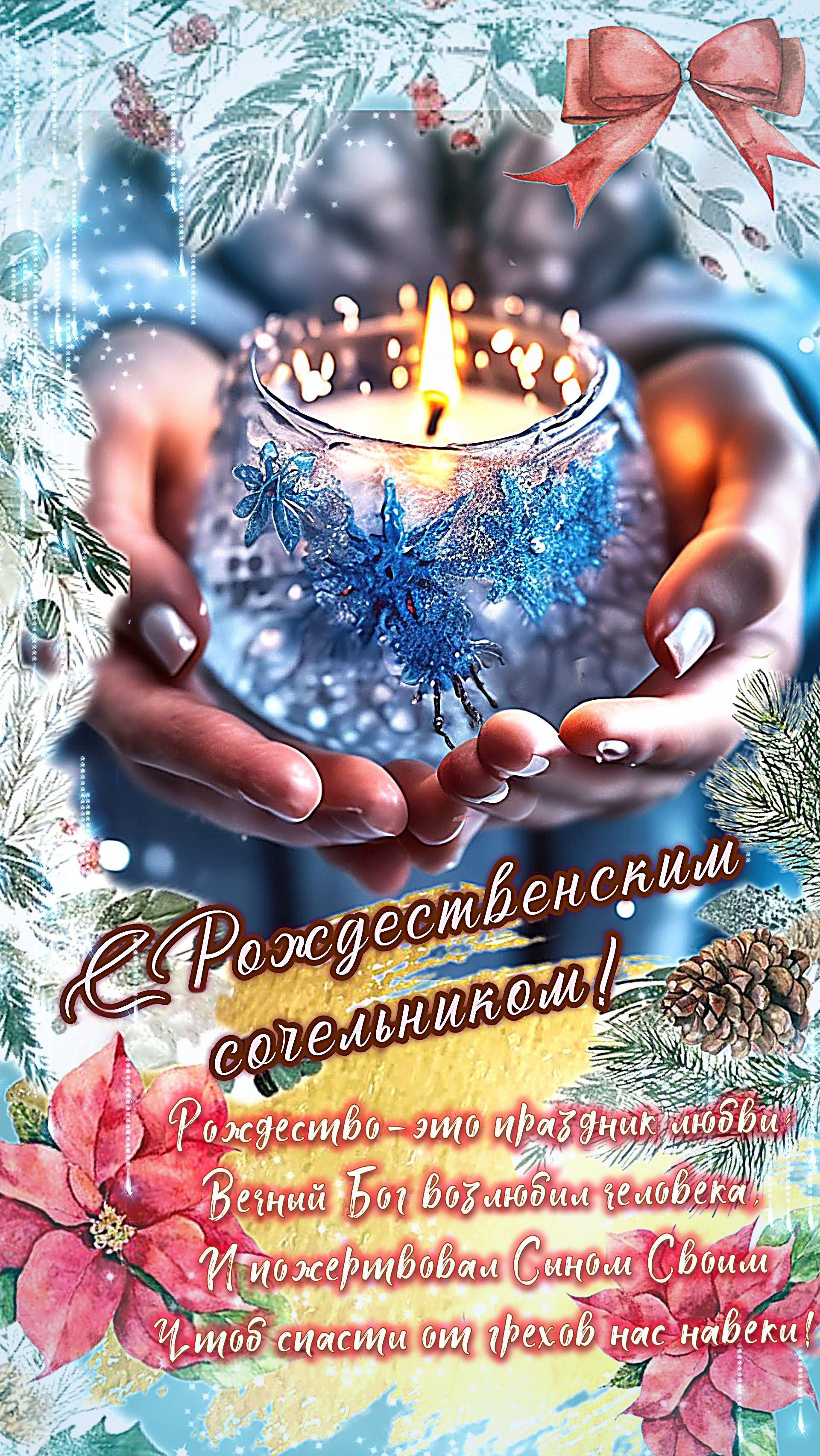 Открытка с Рождеством Христовым. С Рождественским Сочельником. Пожелания. Руки со свечой.