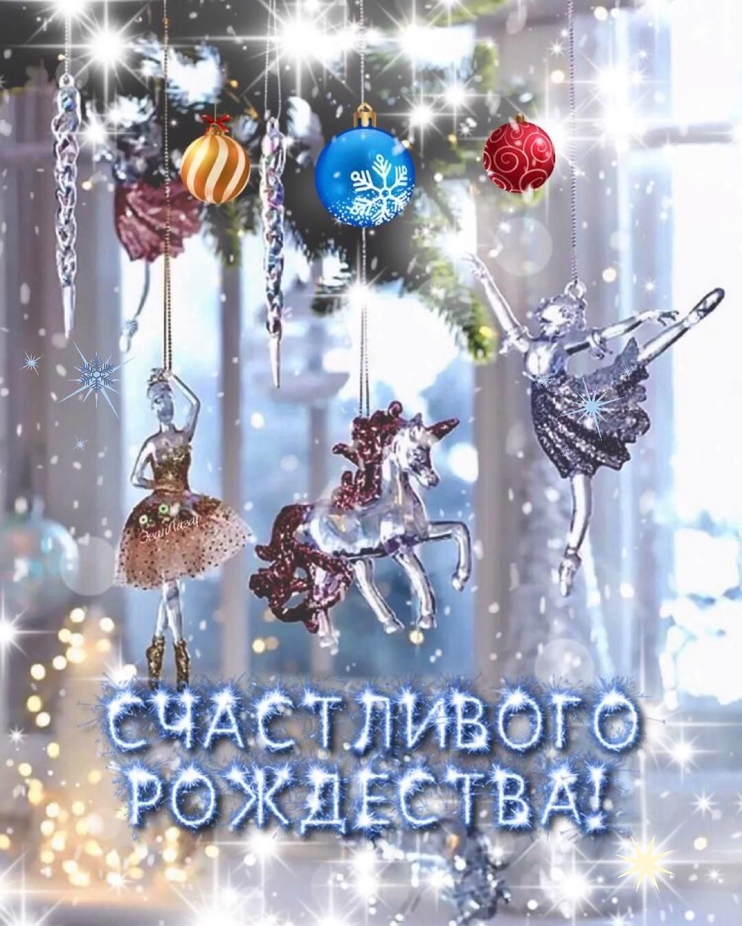 Открытка с Рождеством Христовым. Счастливого Рождества!