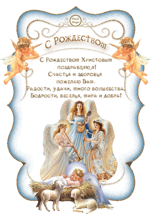 Открытка с Рождеством Христовым gif анимационная мерцающая. Пожелания и ангелы. Рождественский сюжет.