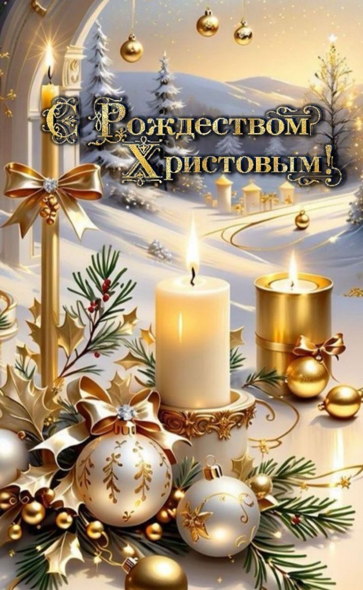 Открытка с Рождеством Христовым. Елочные украшения и зимний пейзаж.