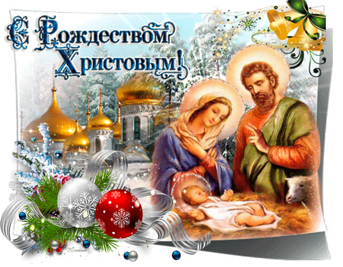 Открытка с Рождеством Христовым gif анимационная мерцающая. Рождественский сюжет.