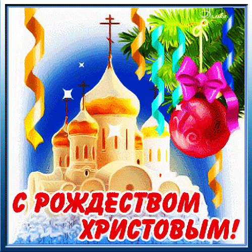 Открытка с Рождеством Христовым gif анимационная мерцающая. Храм, еловая ветка, елочный шарик.