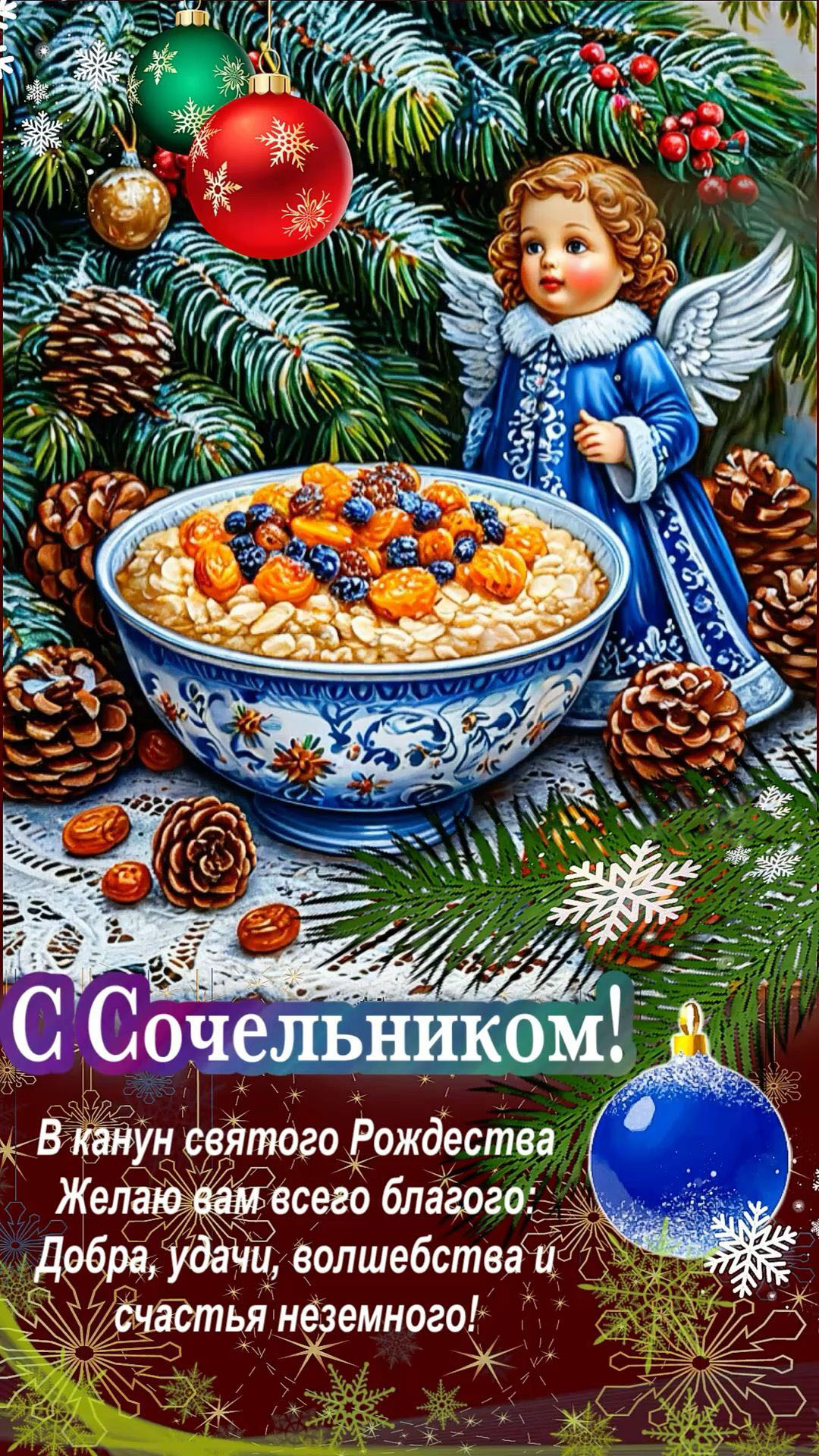 Открытка с Рождеством Христовым. С Сочельником. Елочка, ангелочек, пожелания.