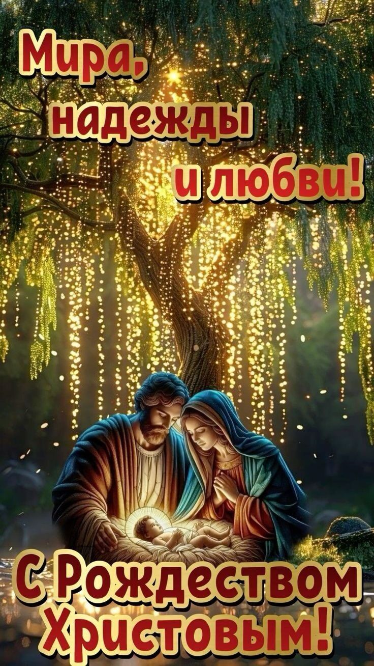Открытка с Рождеством Христовым. Пожелания, Рождественский сюжет.