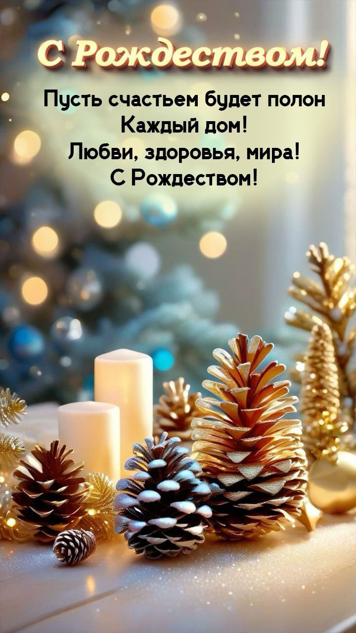 Открытка с Рождеством Христовым. Пожелания, елочные украшения.