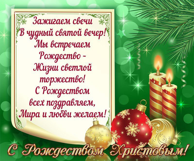 Открытка с Рождеством Христовым. Пожелания, елочные украшения.