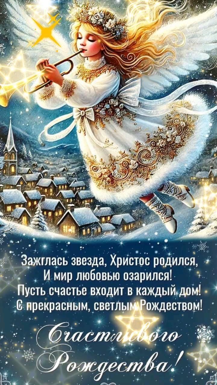 Открытка с Рождеством Христовым. Пожелания. Девочка-ангел.
