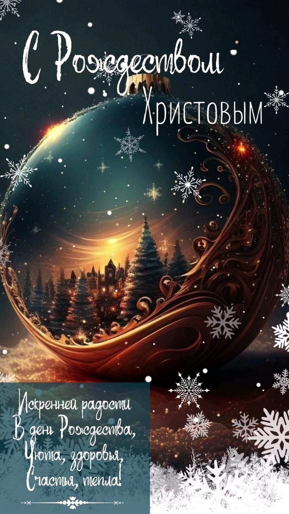 Открытка с Рождеством Христовым. Пожелания. Зимний пейзаж.