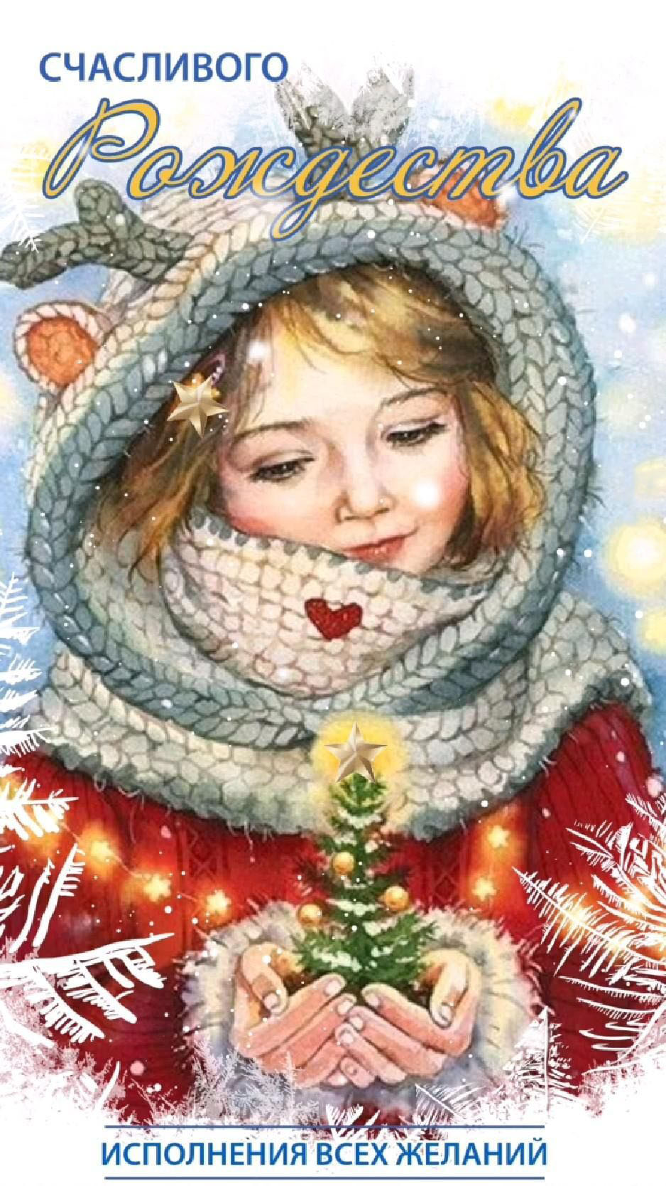 Открытка с Рождеством Христовым. Пожелания. Девочка с елочкой в руках.