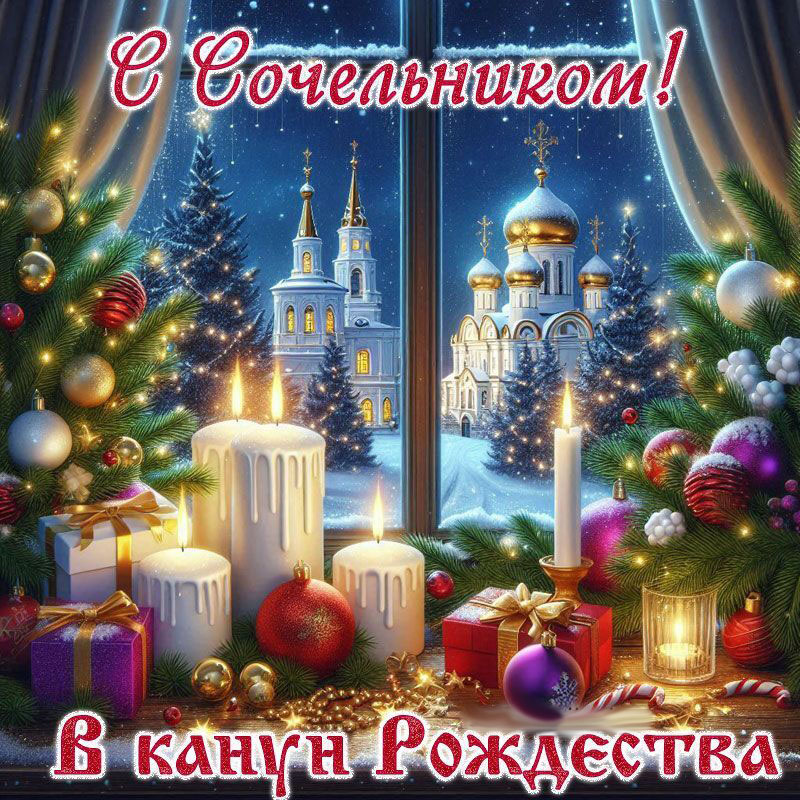 Открытка с Рождеством Христовым. С Сочельником! В канун Рождества.