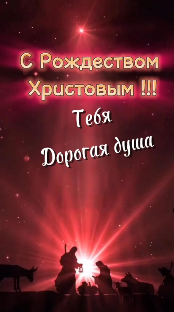 Открытка с Рождеством Христовым. Пожелания. Рождественский сюжет.