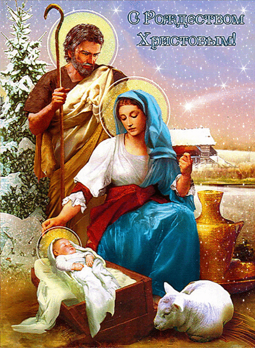 Открытка с Рождеством Христовым gif анимационная. Библейский сюжет.