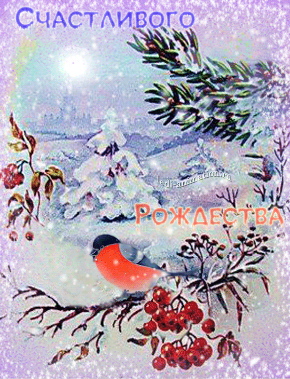 Открытка с Рождеством Христовым gif анимационная мерцающая. Идет снег, снегирь на ветке рябины.
