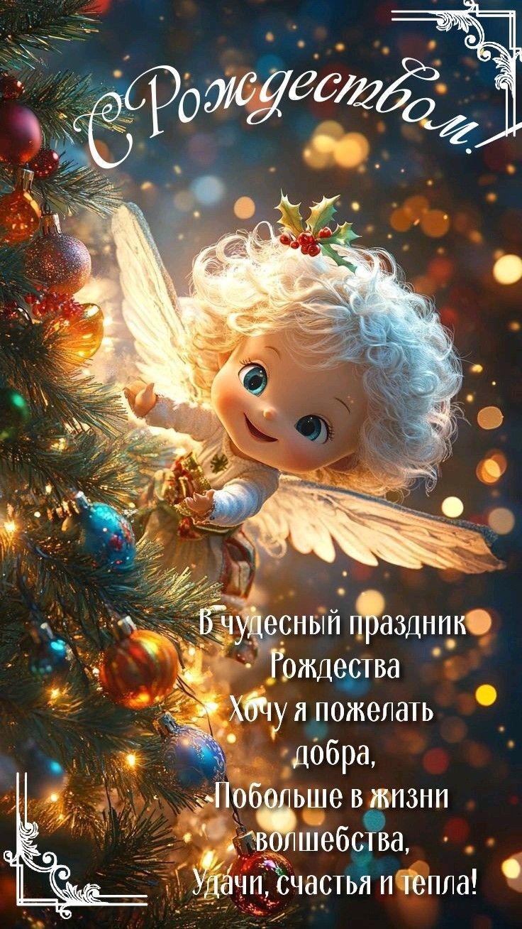 Открытка с Рождеством Христовым. Пожелания. Милый ангелочек возле рождественской елочки.