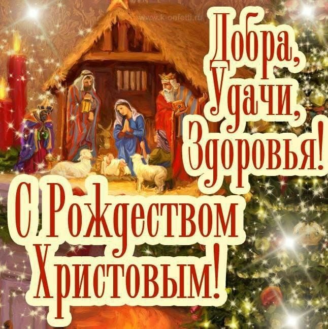 Открытка с Рождеством Христовым. Пожелания. Рождественский сюжет.