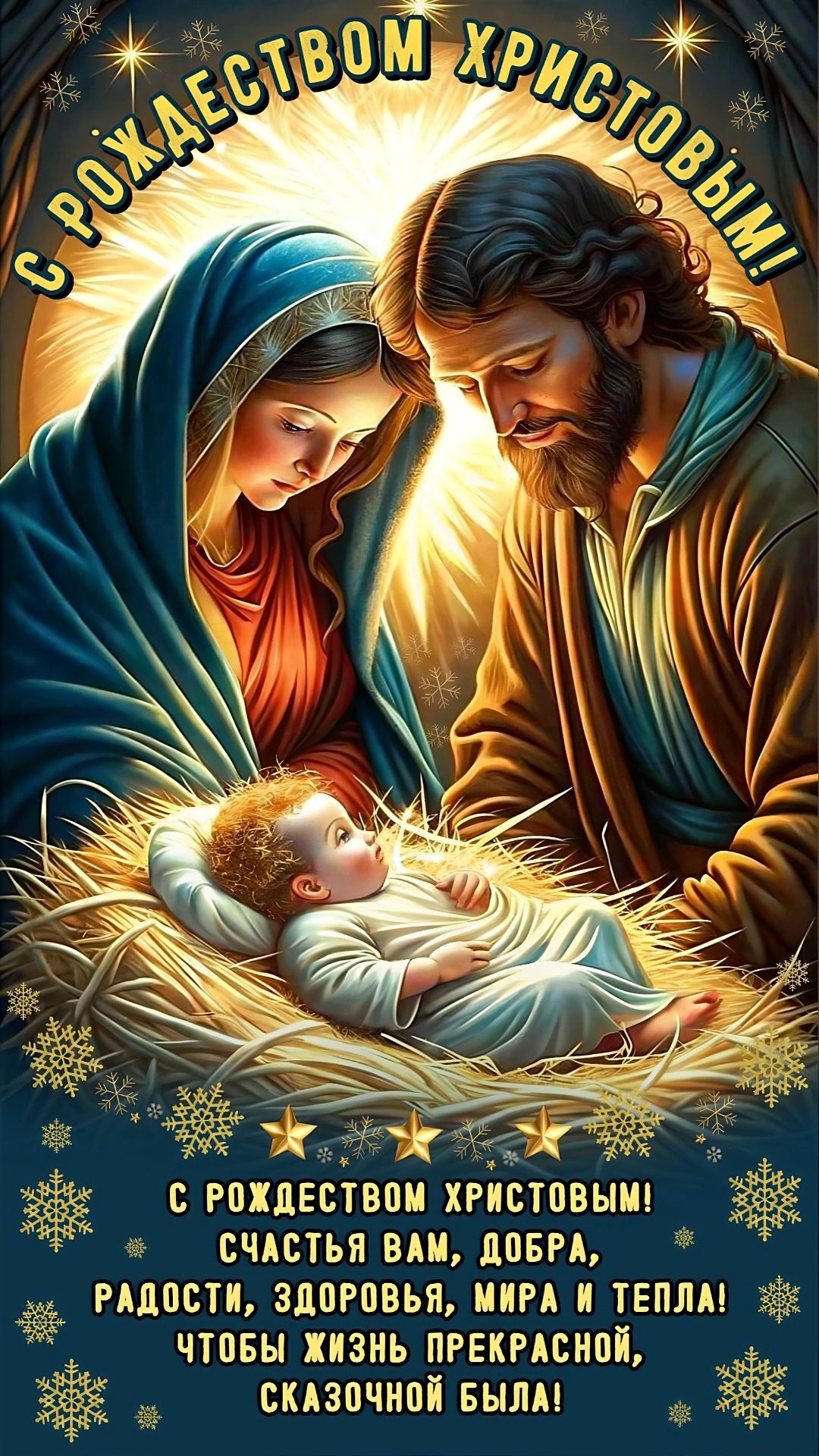 Открытка с Рождеством Христовым. Пожелания. Рождественский сюжет.