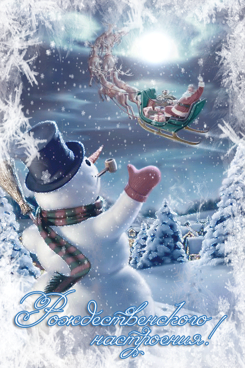 Открытка с Рождеством Христовым gif анимационная с падающим снегом. Рождественского настроения! Снеговик и Дед Мороз.