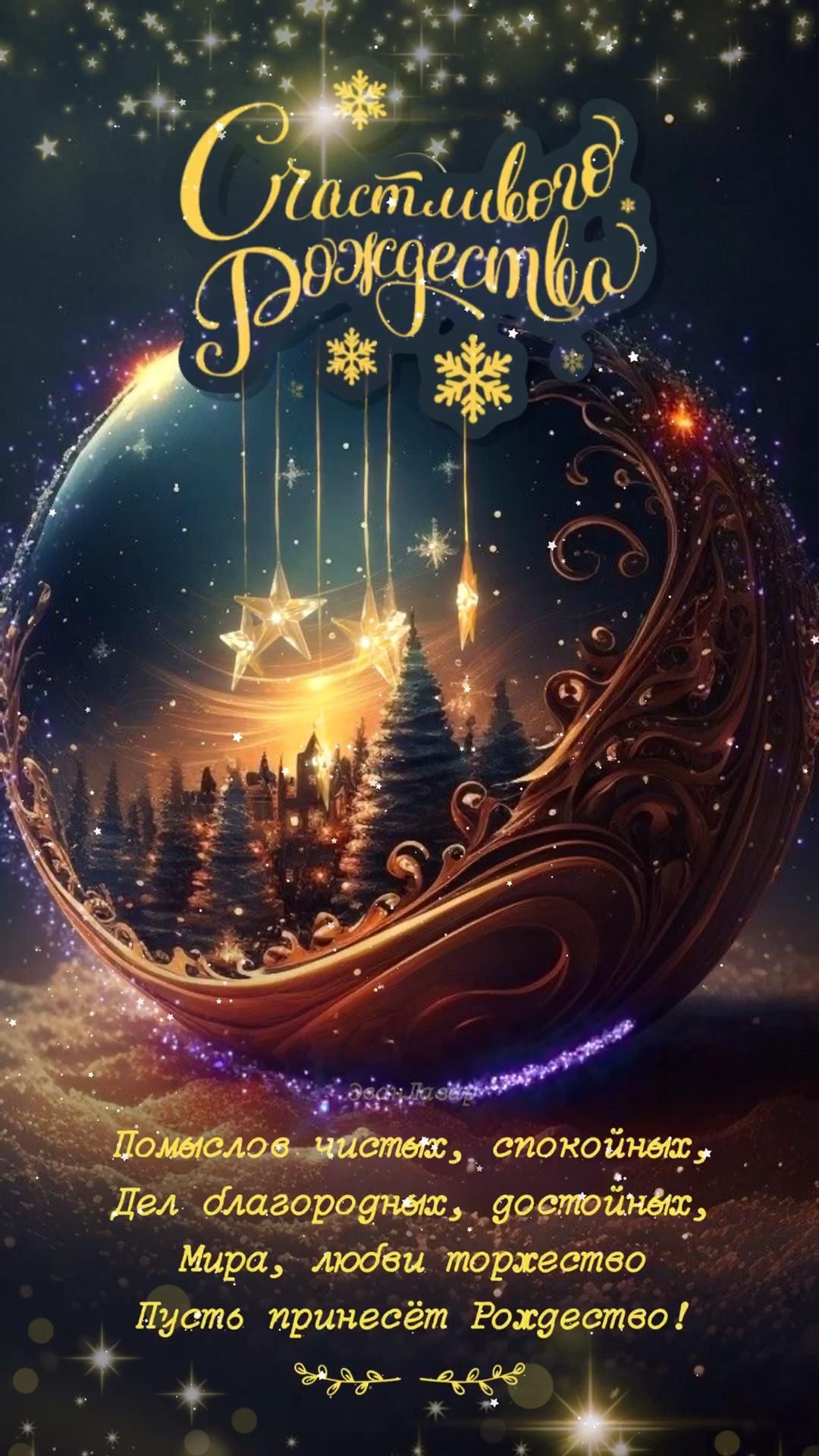 Открытка с Рождеством Христовым. Пожелания. Сказочный пейзаж.