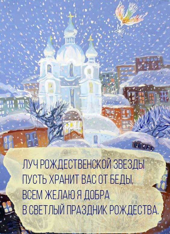 Открытка с Рождеством Христовым. Пожелания. Рисунок с храмом и зимним пейзажем.