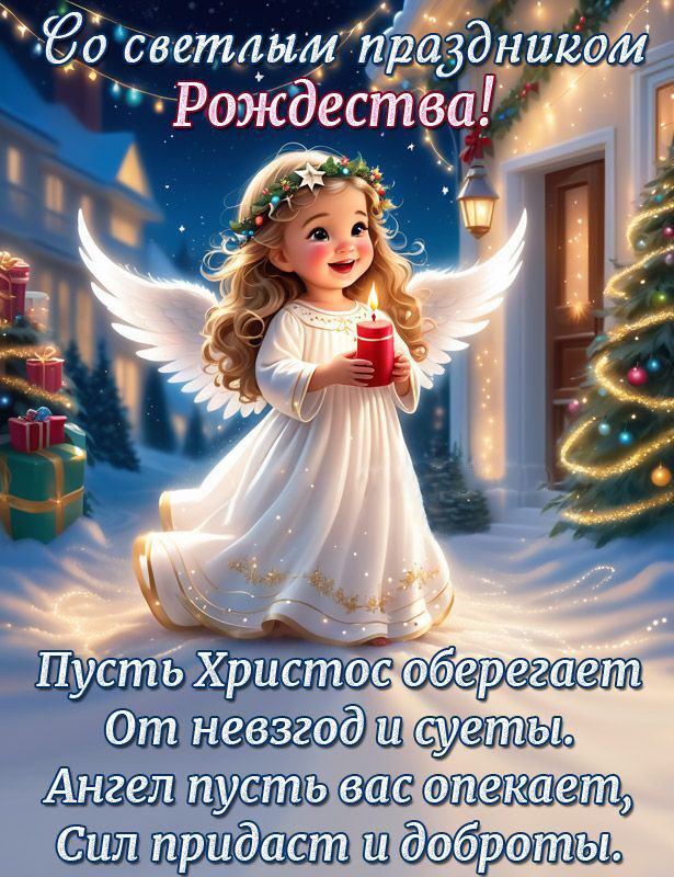 Открытка с Рождеством Христовым. Пожелания. Девочка-ангел.