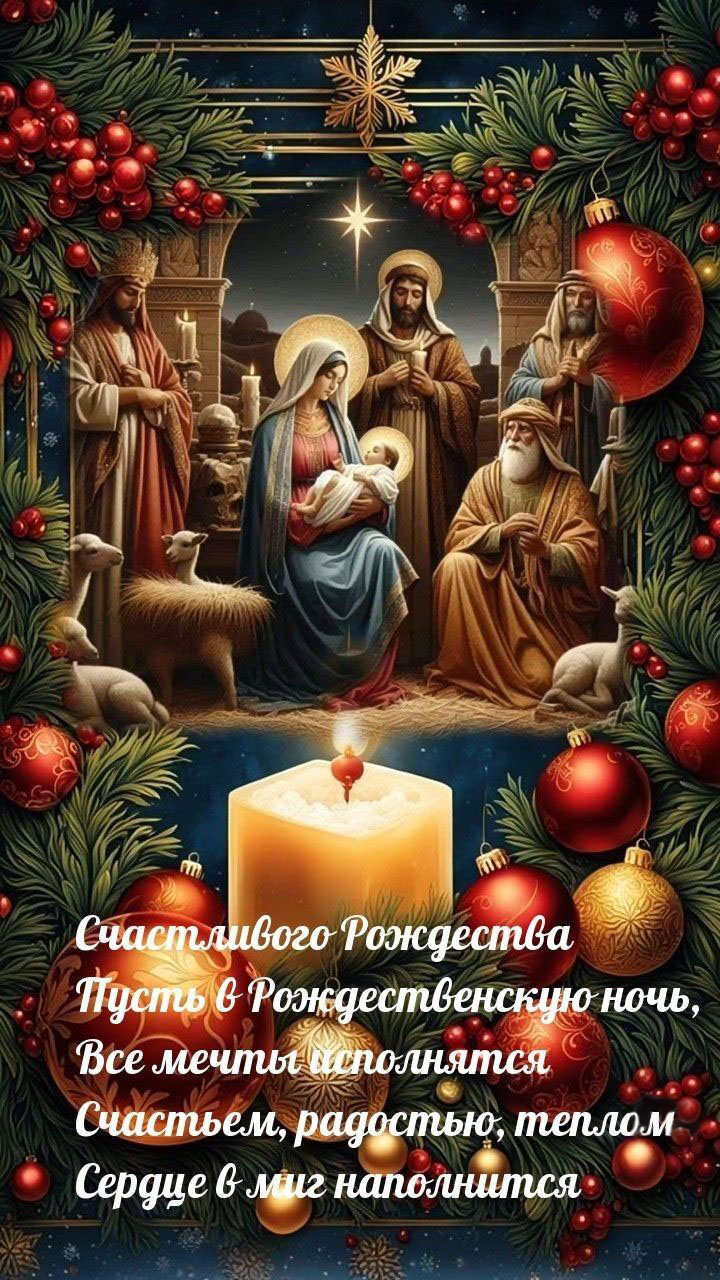Открытка с Рождеством Христовым. Пожелания. Рождественский сюжет.