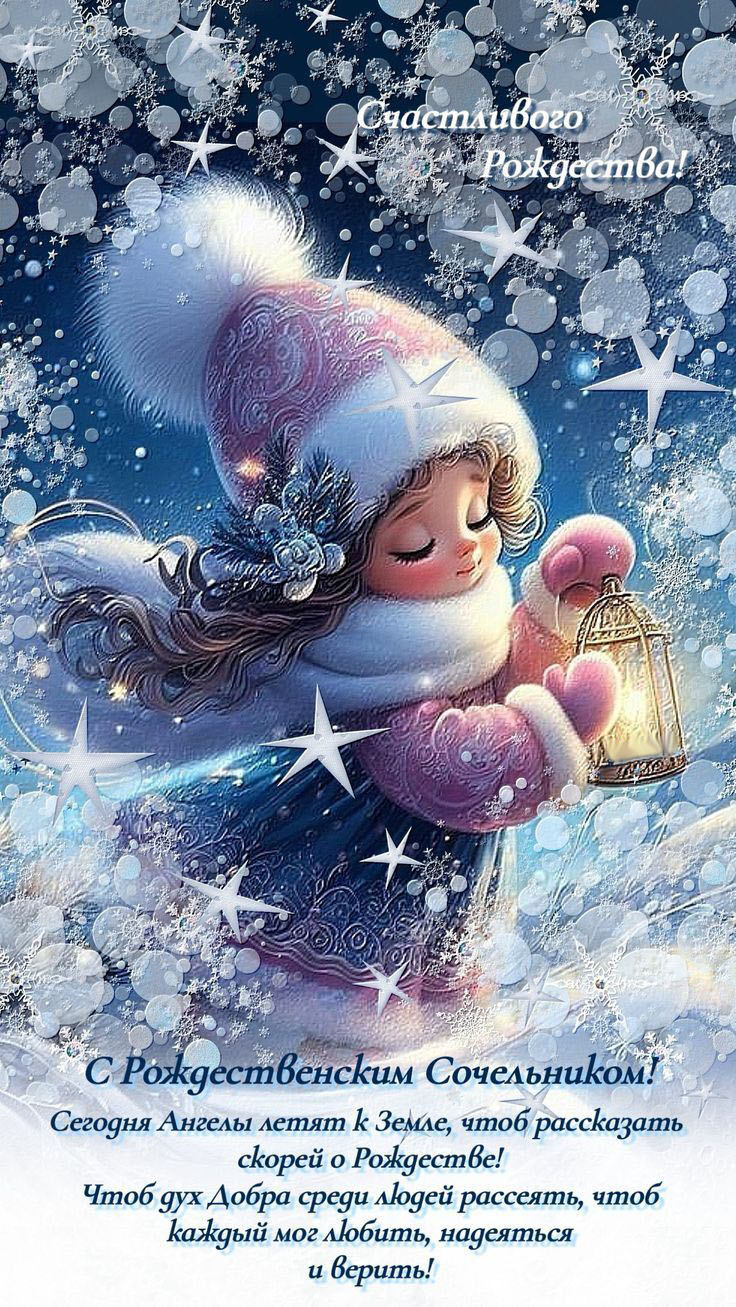 Открытка с Рождеством Христовым. С Рождественским Сочельником! Пожелания. Девочка с фонариком.