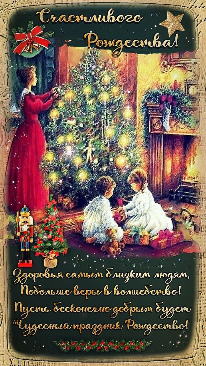 Открытка с Рождеством Христовым. Пожелания. Мама и дети украшают елочку.