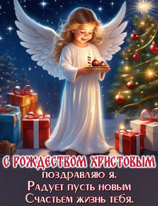 Открытка с Рождеством Христовым. Пожелания, ангел, подарки.