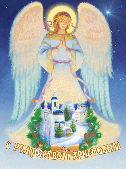 Открытка с Рождеством Христовым gif анимационная. Ангел.
