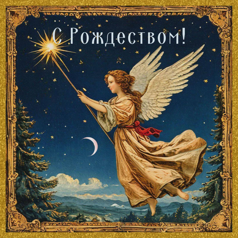 Открытка с Рождеством Христовым. Рисунок с ангелом в ретро стиле.