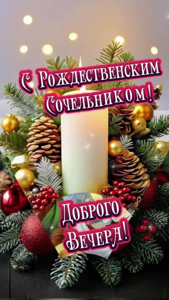 Открытка с Рождеством Христовым. С Рождественским Сочельником. Доброго вечера! Елочные украшения.