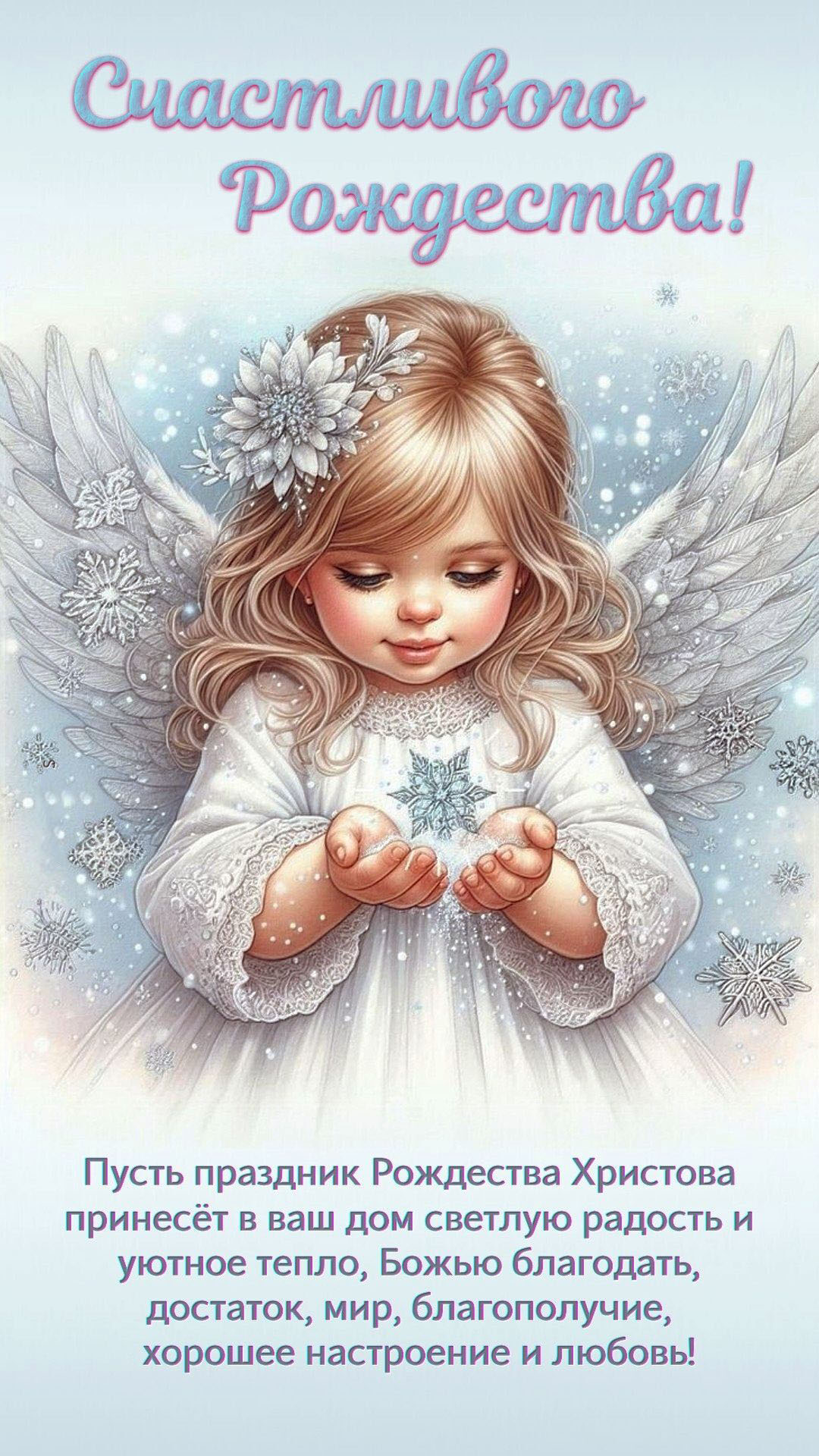 Открытка с Рождеством Христовым. Пожелания. Ангелочек.