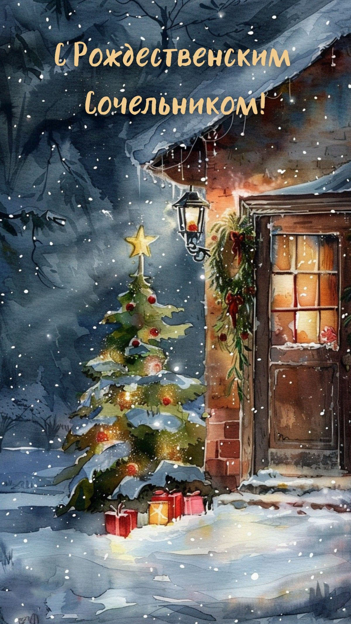 Открытка с Рождеством Христовым. С Рождественским Сочельником. Рисунок.