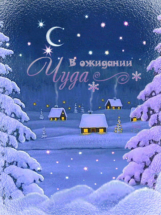 Открытка с Рождеством Христовым gif анимационная. В ожидании чуда. Зимний лес и белочка прыгает.