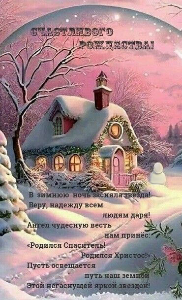 Открытка с Рождеством Христовым. Пожелания, зимний пейзаж.