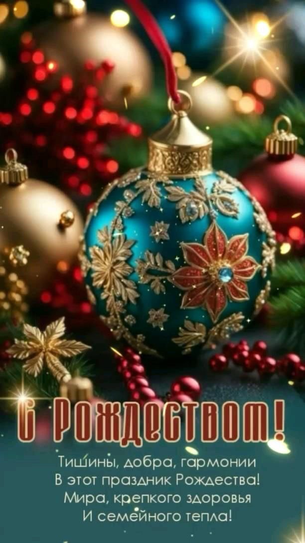 Открытка с Рождеством Христовым. Пожелания, елочные украшения.