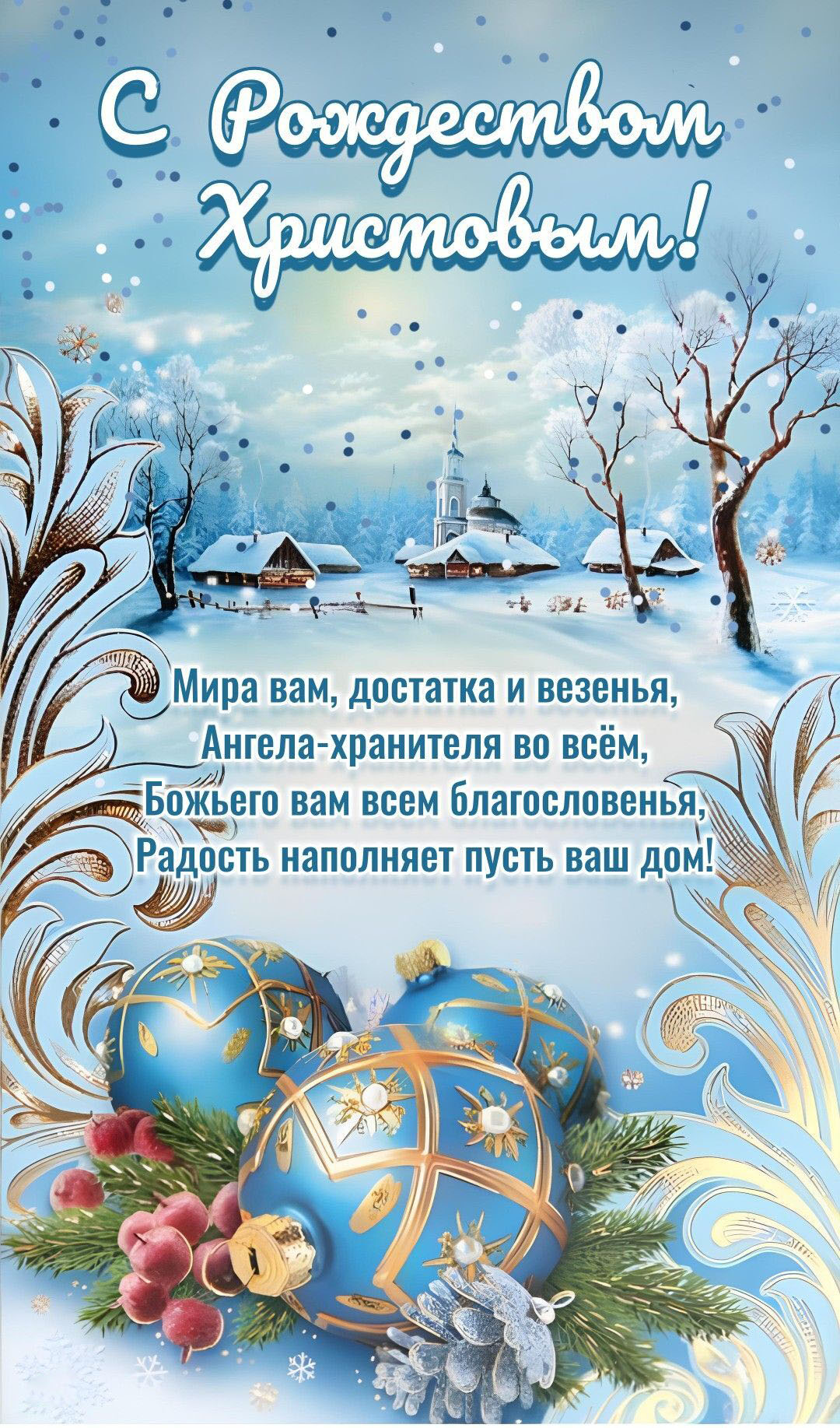 Открытка с Рождеством Христовым. Пожелания, зимний пейзаж, елочные украшения.