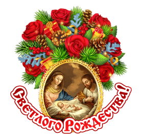 Открытка с Рождеством Христовым gif анимационная. Светлого Рождества!