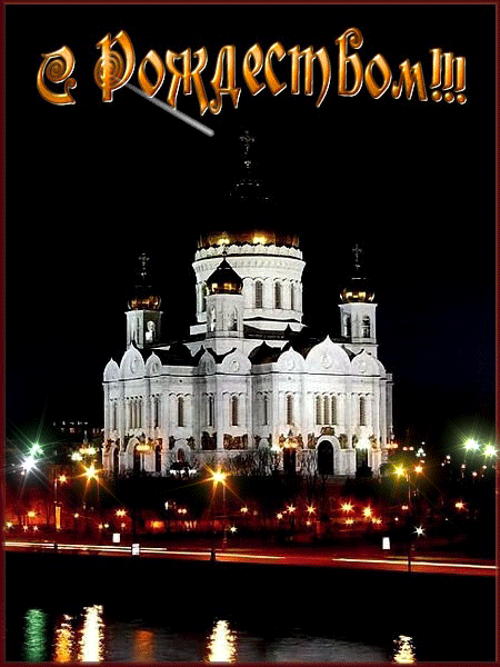 Открытка с Рождеством Христовым gif анимационная. Храм и падающая звезда.