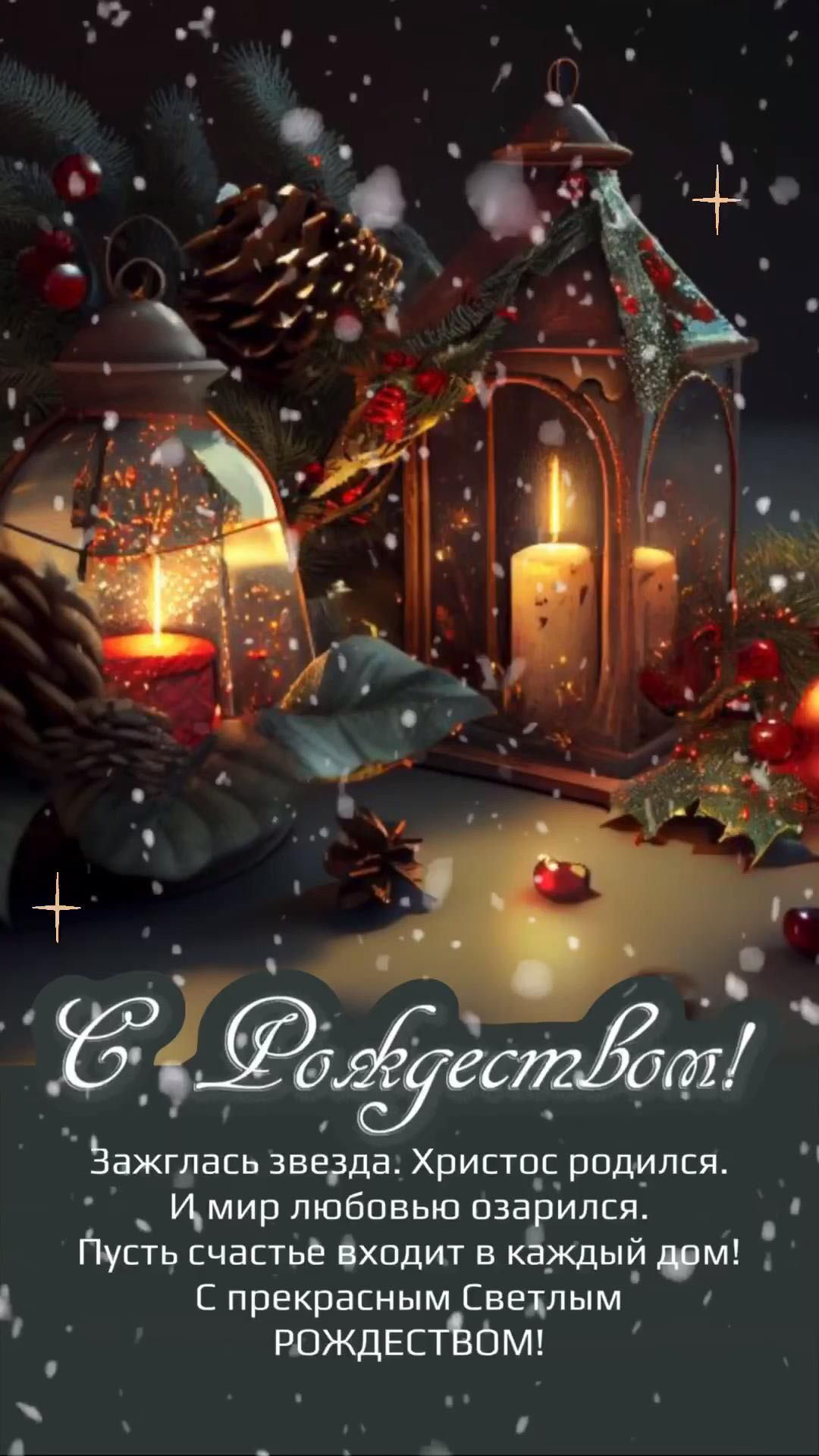 Открытка с Рождеством Христовым. Пожелания и фонари со свечами.
