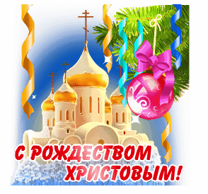 Открытка с Рождеством Христовым gif анимационная. Храм и еловая веточка с елочным шариком.