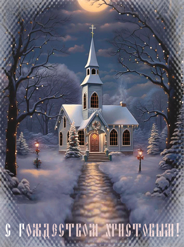 Красивая открытка с Рождеством Христовым gif анимационная мерцающая. Храм, зимний пейзаж.