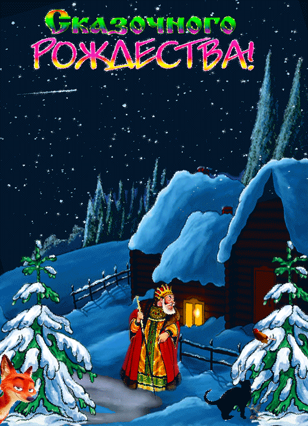 Открытка с Рождеством Христовым gif анимационная. Сказочного Рождества! Зимний сказочный пейзаж.