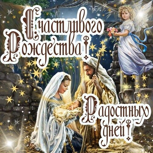 Открытка с Рождеством Христовым. Счастливого Рождества! Радостных дней!
