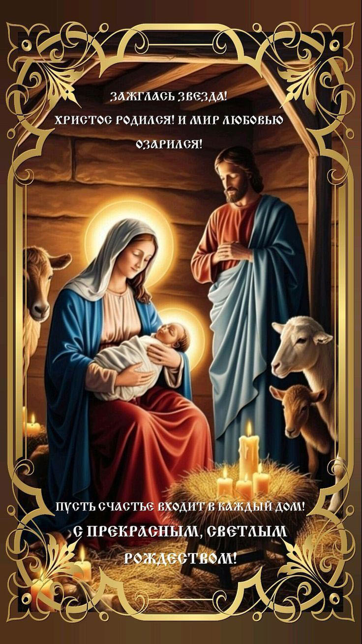 Открытка с Рождеством Христовым. Пожелания, Рождественский сюжет.