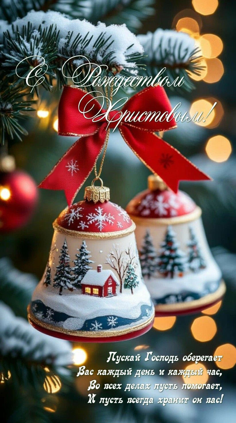 Открытка с Рождеством Христовым. Пожелания, колокольчики.