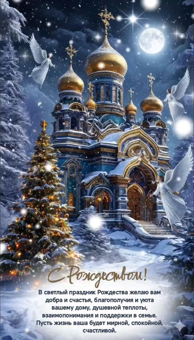 Открытка с Рождеством Христовым. Пожелания. Храм и зимний сказочный пейзаж.