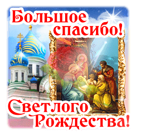 Открытка с Рождеством Христовым gif анимационная. Большое спасибо!