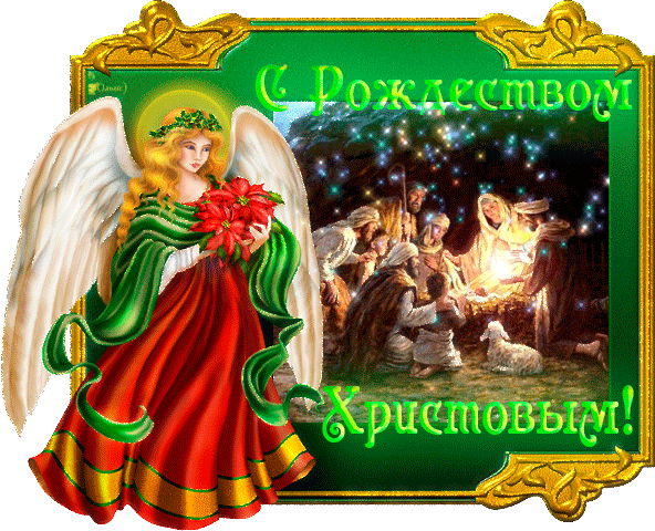 Открытка с Рождеством Христовым gif анимационная. Ангел.